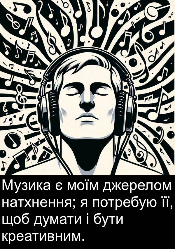 джерелом: Музика є моїм джерелом натхнення; я потребую її, щоб думати і бути креативним.