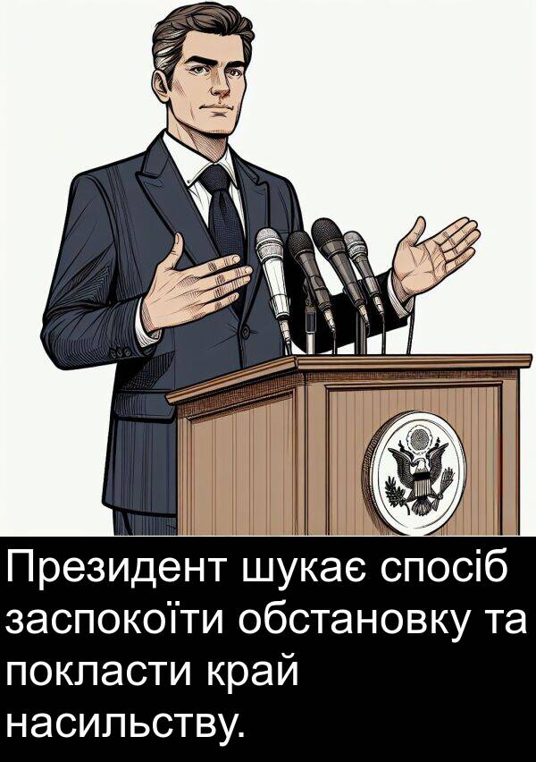 обстановку: Президент шукає спосіб заспокоїти обстановку та покласти край насильству.