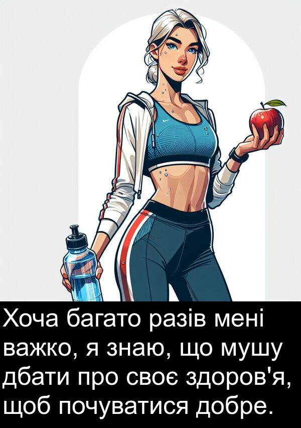 дбати: Хоча багато разів мені важко, я знаю, що мушу дбати про своє здоров'я, щоб почуватися добре.