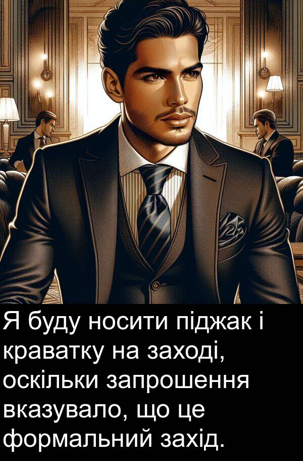піджак: Я буду носити піджак і краватку на заході, оскільки запрошення вказувало, що це формальний захід.