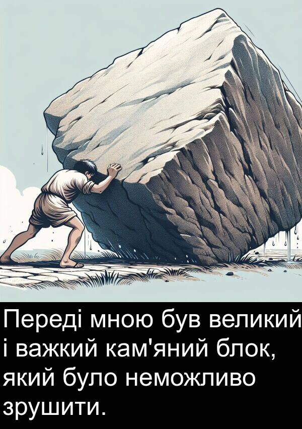 блок: Переді мною був великий і важкий кам'яний блок, який було неможливо зрушити.