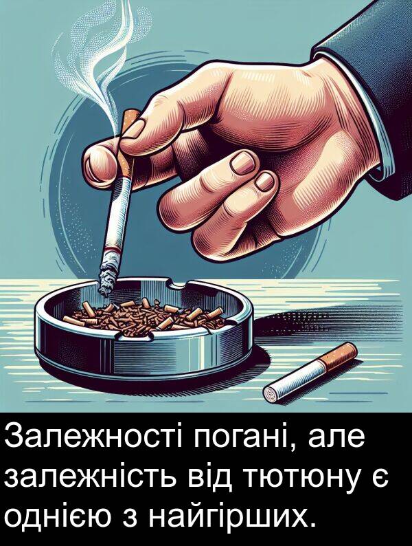 але: Залежності погані, але залежність від тютюну є однією з найгірших.