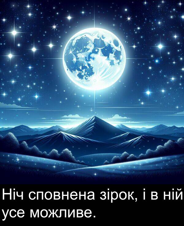 зірок: Ніч сповнена зірок, і в ній усе можливе.