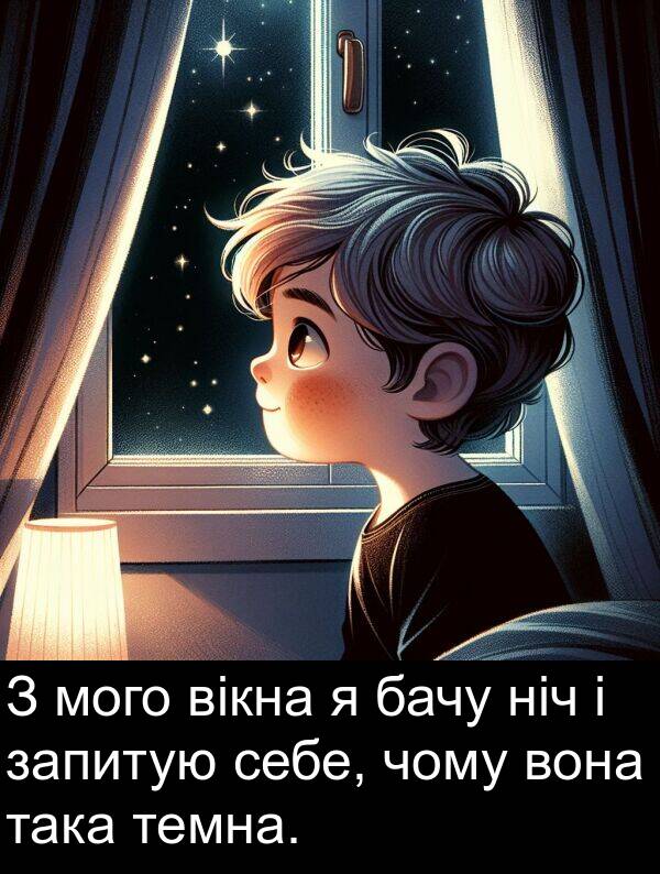 чому: З мого вікна я бачу ніч і запитую себе, чому вона така темна.