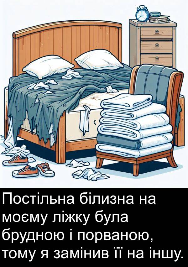 замінив: Постільна білизна на моєму ліжку була брудною і порваною, тому я замінив її на іншу.