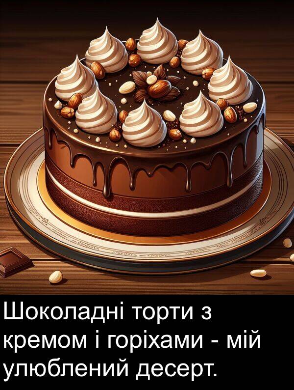 десерт: Шоколадні торти з кремом і горіхами - мій улюблений десерт.