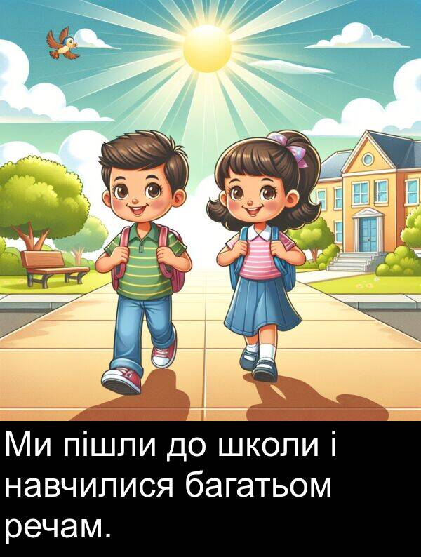 речам: Ми пішли до школи і навчилися багатьом речам.