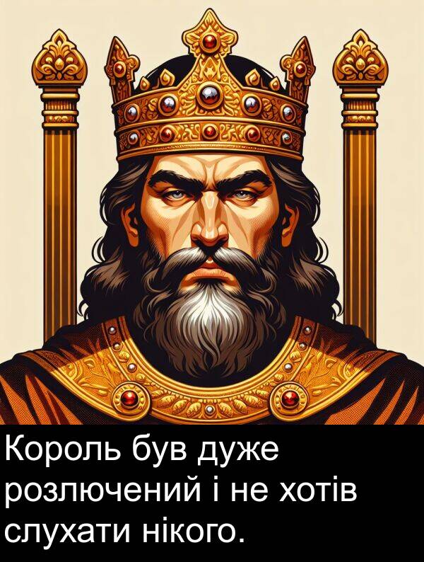 нікого: Король був дуже розлючений і не хотів слухати нікого.