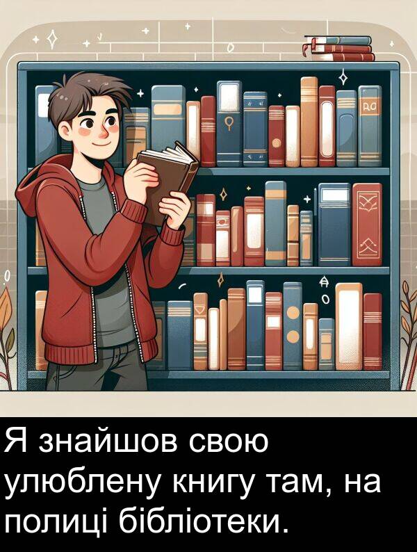 там: Я знайшов свою улюблену книгу там, на полиці бібліотеки.