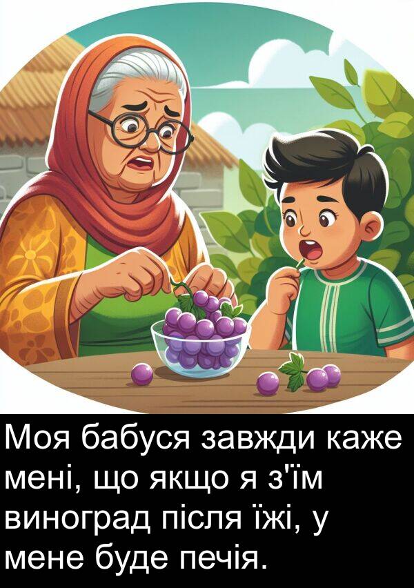 після: Моя бабуся завжди каже мені, що якщо я з'їм виноград після їжі, у мене буде печія.