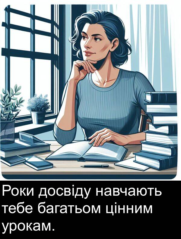 багатьом: Роки досвіду навчають тебе багатьом цінним урокам.