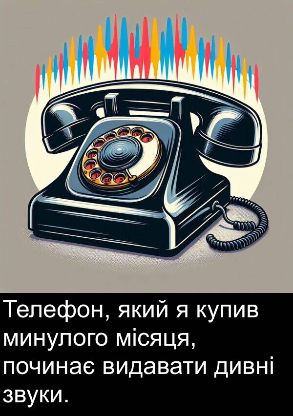 дивні: Телефон, який я купив минулого місяця, починає видавати дивні звуки.