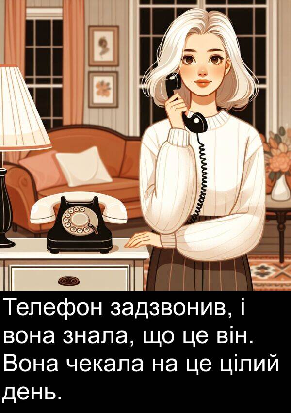 задзвонив: Телефон задзвонив, і вона знала, що це він. Вона чекала на це цілий день.