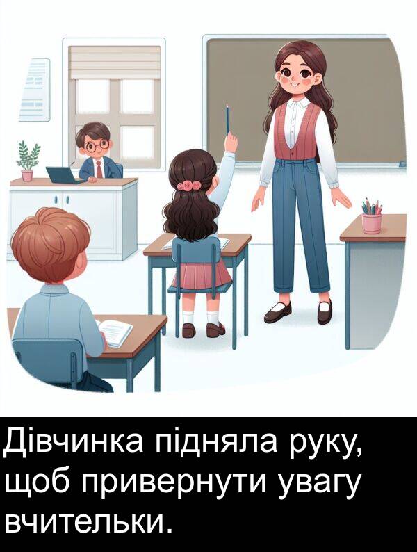 підняла: Дівчинка підняла руку, щоб привернути увагу вчительки.