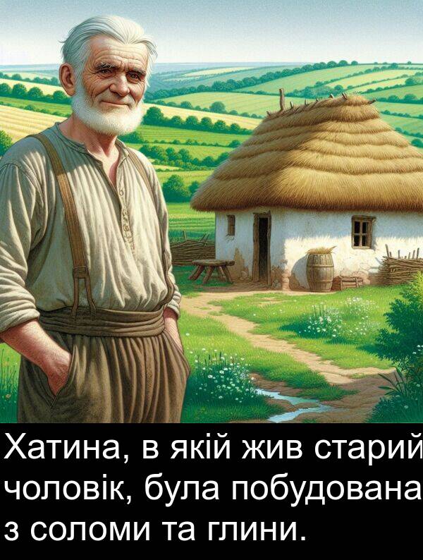 якій: Хатина, в якій жив старий чоловік, була побудована з соломи та глини.