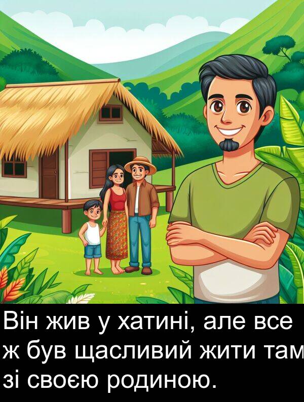 але: Він жив у хатині, але все ж був щасливий жити там зі своєю родиною.