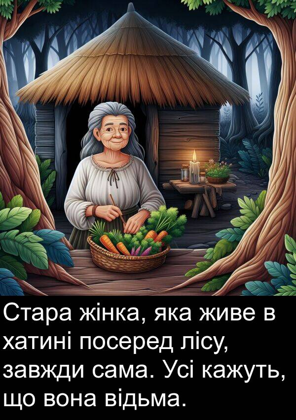 кажуть: Стара жінка, яка живе в хатині посеред лісу, завжди сама. Усі кажуть, що вона відьма.