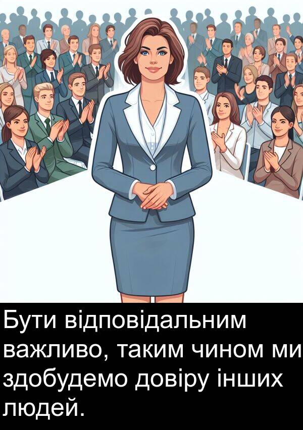 інших: Бути відповідальним важливо, таким чином ми здобудемо довіру інших людей.