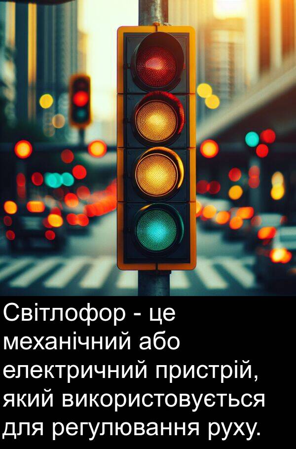 або: Світлофор - це механічний або електричний пристрій, який використовується для регулювання руху.