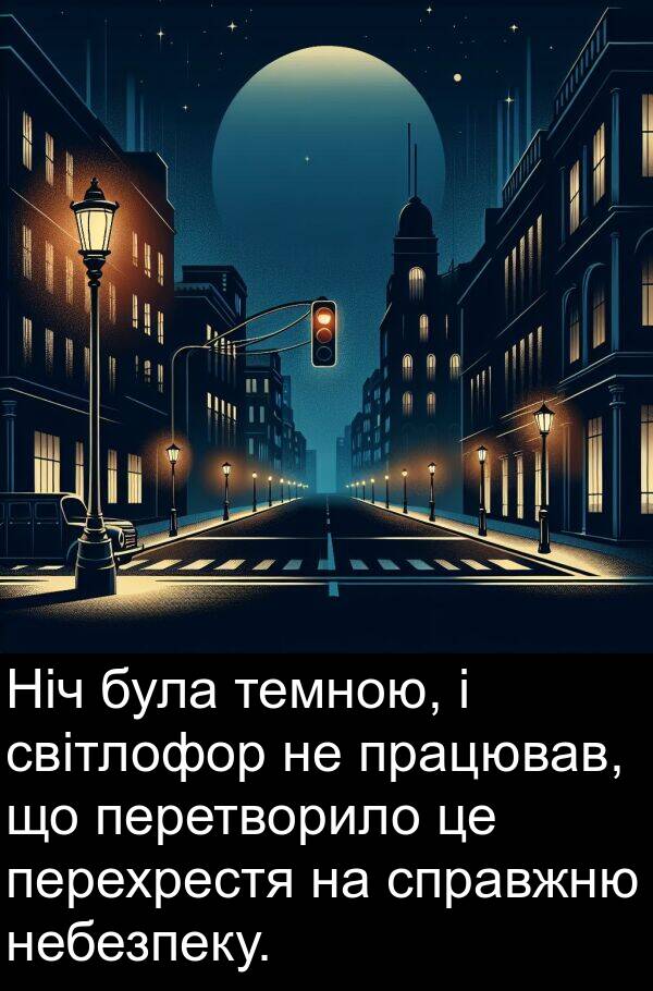 темною: Ніч була темною, і світлофор не працював, що перетворило це перехрестя на справжню небезпеку.