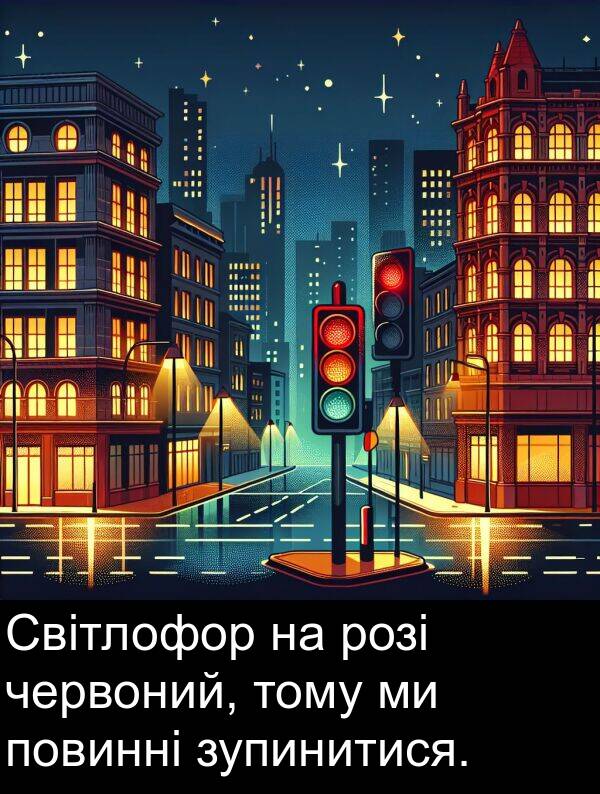 червоний: Світлофор на розі червоний, тому ми повинні зупинитися.