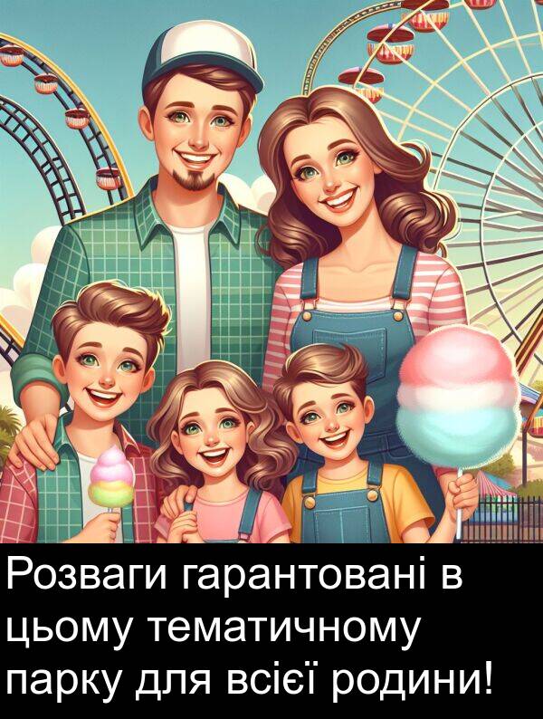парку: Розваги гарантовані в цьому тематичному парку для всієї родини!
