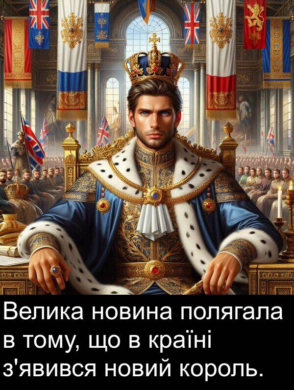 тому: Велика новина полягала в тому, що в країні з'явився новий король.