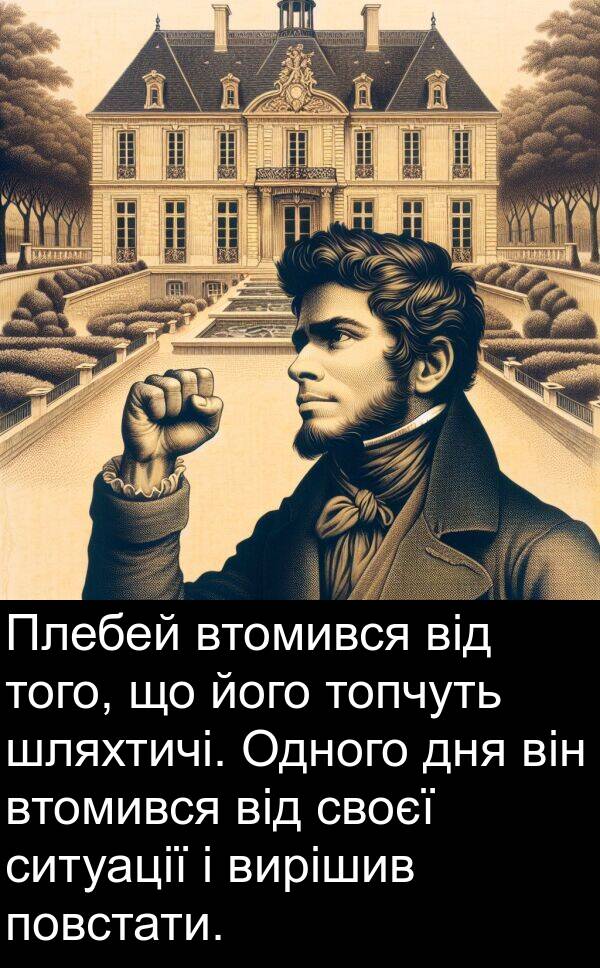 шляхтичі: Плебей втомився від того, що його топчуть шляхтичі. Одного дня він втомився від своєї ситуації і вирішив повстати.