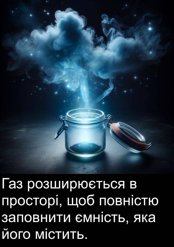 містить: Газ розширюється в просторі, щоб повністю заповнити ємність, яка його містить.