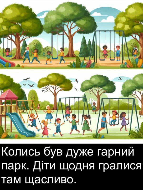 щодня: Колись був дуже гарний парк. Діти щодня гралися там щасливо.