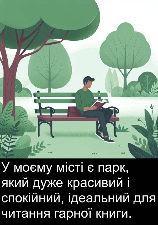 місті: У моєму місті є парк, який дуже красивий і спокійний, ідеальний для читання гарної книги.