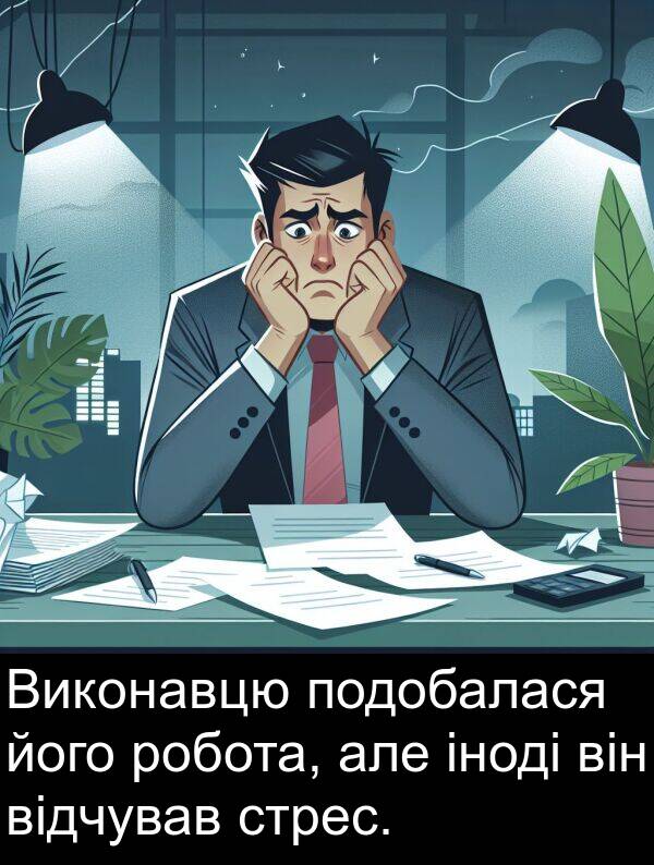 але: Виконавцю подобалася його робота, але іноді він відчував стрес.