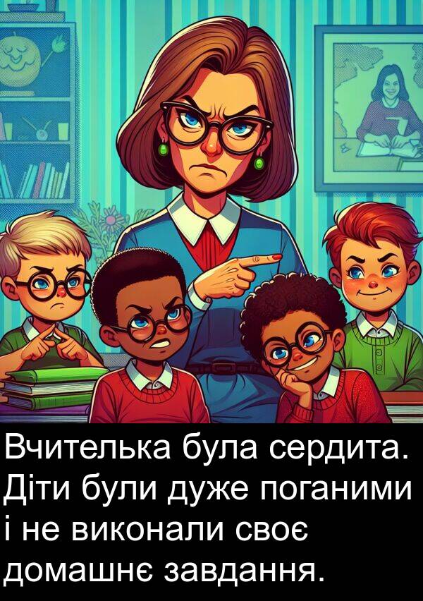 завдання: Вчителька була сердита. Діти були дуже поганими і не виконали своє домашнє завдання.