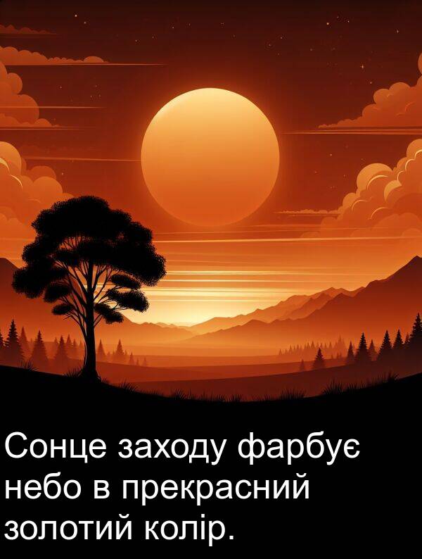 фарбує: Сонце заходу фарбує небо в прекрасний золотий колір.