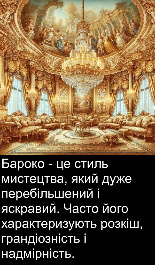 надмірність: Бароко - це стиль мистецтва, який дуже перебільшений і яскравий. Часто його характеризують розкіш, грандіозність і надмірність.