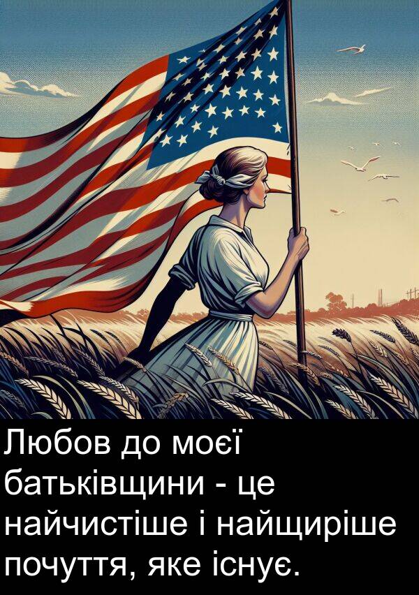 найщиріше: Любов до моєї батьківщини - це найчистіше і найщиріше почуття, яке існує.