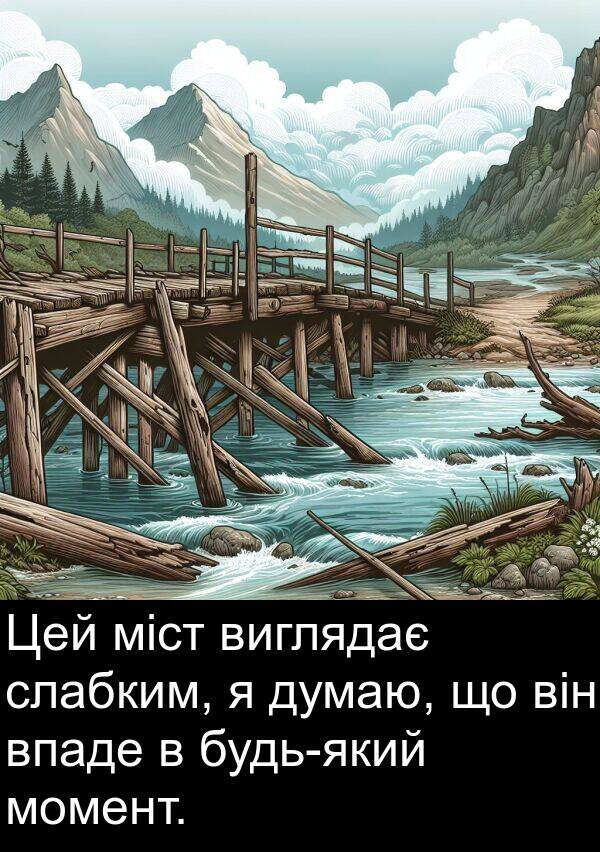 міст: Цей міст виглядає слабким, я думаю, що він впаде в будь-який момент.