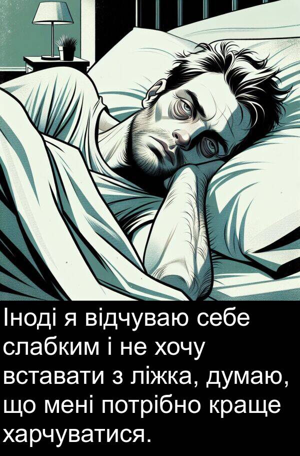 себе: Іноді я відчуваю себе слабким і не хочу вставати з ліжка, думаю, що мені потрібно краще харчуватися.