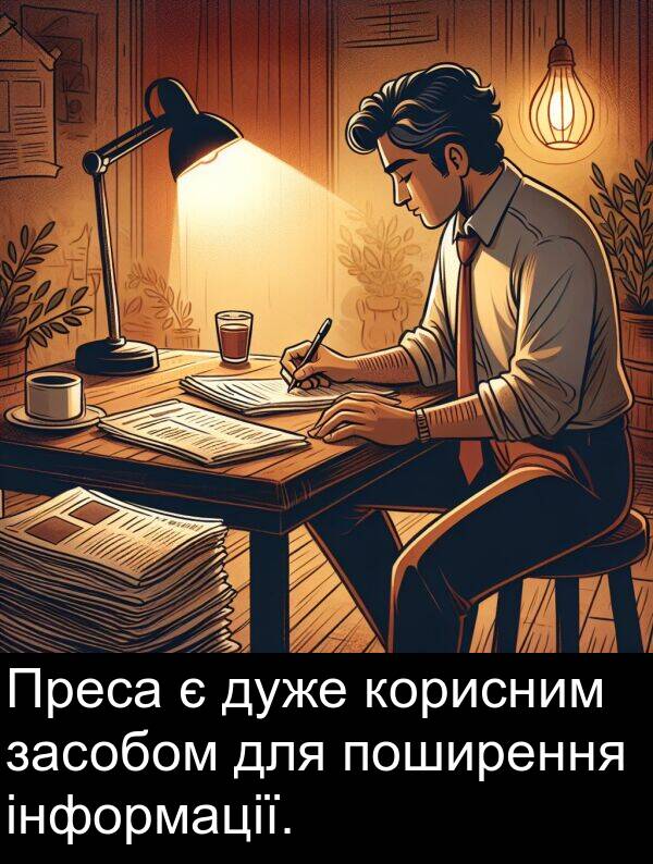 інформації: Преса є дуже корисним засобом для поширення інформації.