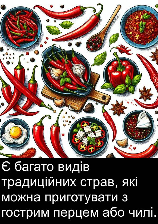 або: Є багато видів традиційних страв, які можна приготувати з гострим перцем або чилі.