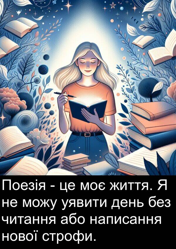 або: Поезія - це моє життя. Я не можу уявити день без читання або написання нової строфи.