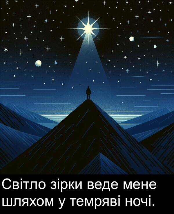 мене: Світло зірки веде мене шляхом у темряві ночі.