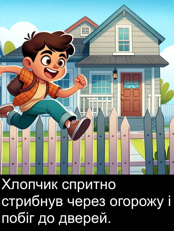 дверей: Хлопчик спритно стрибнув через огорожу і побіг до дверей.