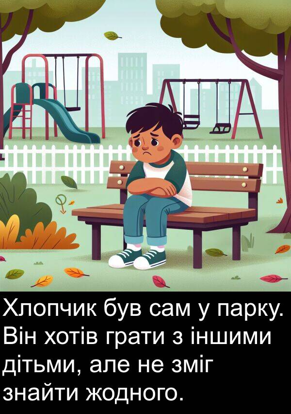 парку: Хлопчик був сам у парку. Він хотів грати з іншими дітьми, але не зміг знайти жодного.