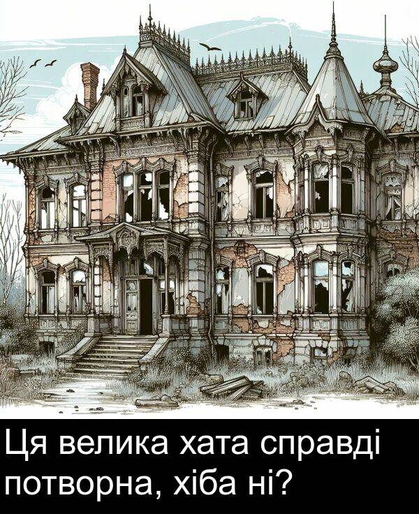 ні: Ця велика хата справді потворна, хіба ні?