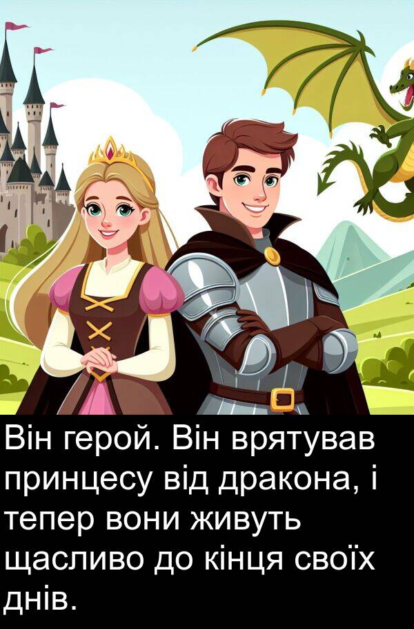 щасливо: Він герой. Він врятував принцесу від дракона, і тепер вони живуть щасливо до кінця своїх днів.