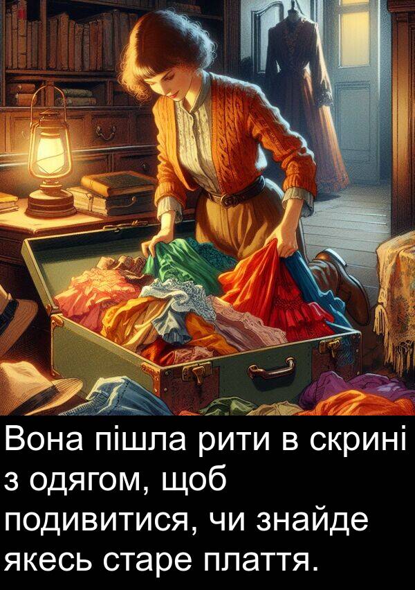 рити: Вона пішла рити в скрині з одягом, щоб подивитися, чи знайде якесь старе плаття.