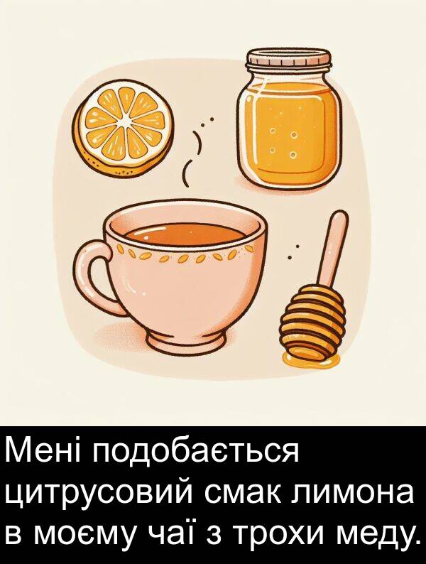 меду: Мені подобається цитрусовий смак лимона в моєму чаї з трохи меду.