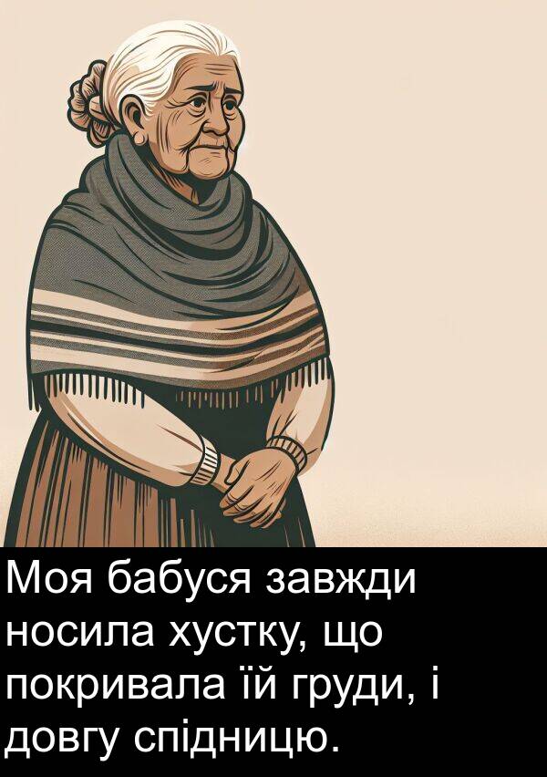 хустку: Моя бабуся завжди носила хустку, що покривала їй груди, і довгу спідницю.