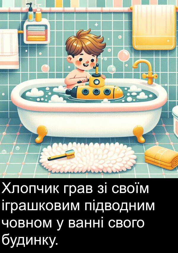 підводним: Хлопчик грав зі своїм іграшковим підводним човном у ванні свого будинку.